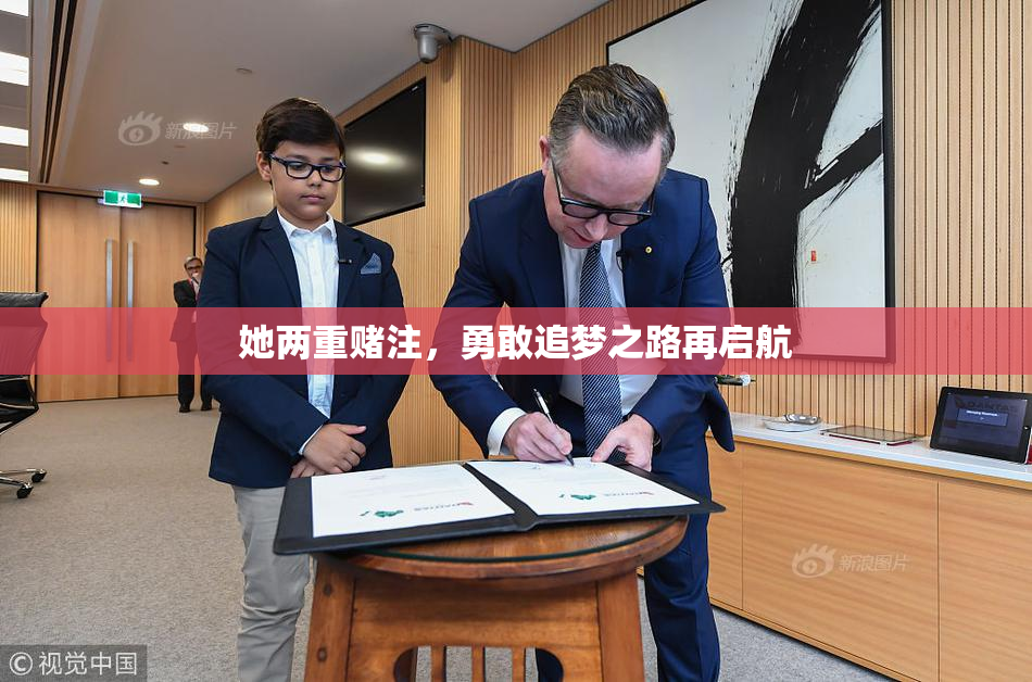 她两重赌注，勇敢追梦之路再启航