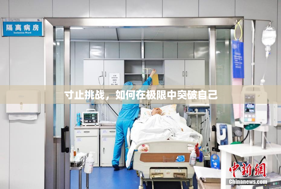 寸止挑战，如何在极限中突破自己