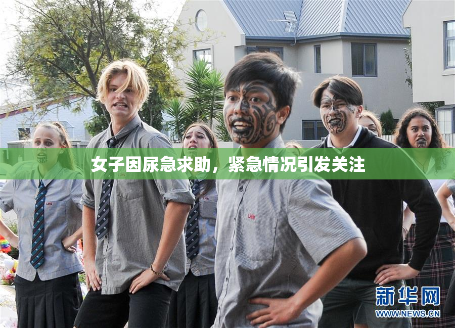 女子因尿急求助，紧急情况引发关注