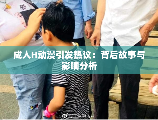 成人H动漫引发热议：背后故事与影响分析