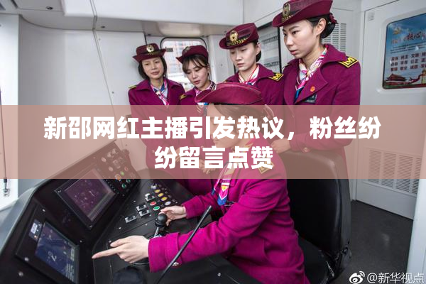 新邵网红主播引发热议，粉丝纷纷留言点赞
