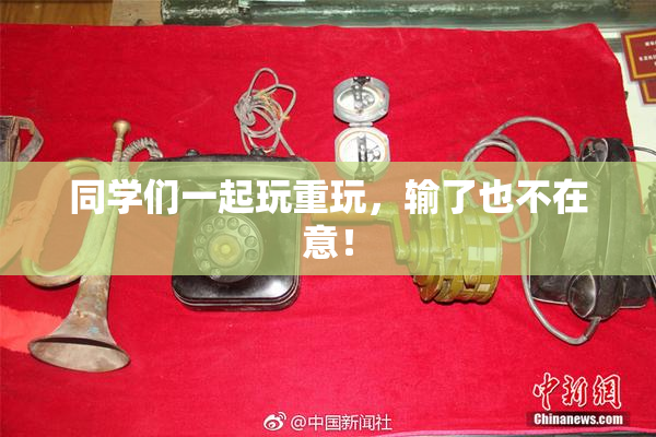 同学们一起玩重玩，输了也不在意！