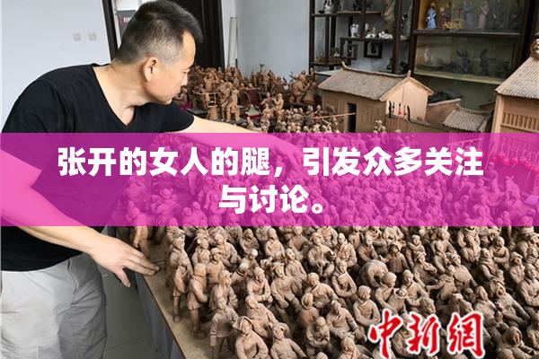 张开的女人的腿，引发众多关注与讨论。