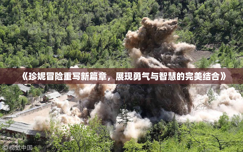 《珍妮冒险重写新篇章，展现勇气与智慧的完美结合》
