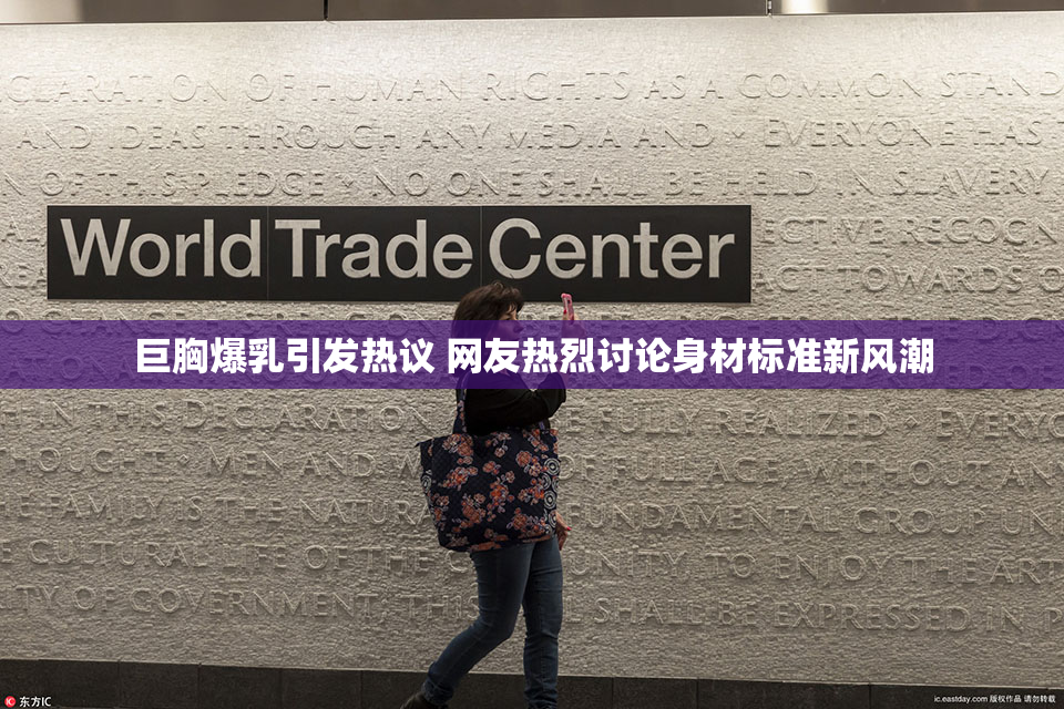 巨胸爆乳引发热议 网友热烈讨论身材标准新风潮