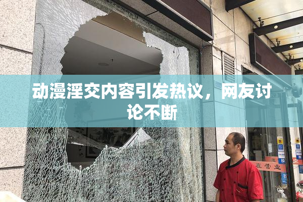 动漫淫交内容引发热议，网友讨论不断