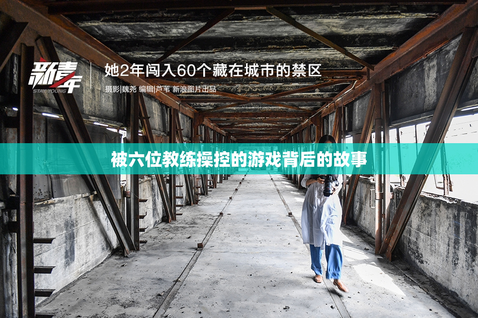 被六位教练操控的游戏背后的故事