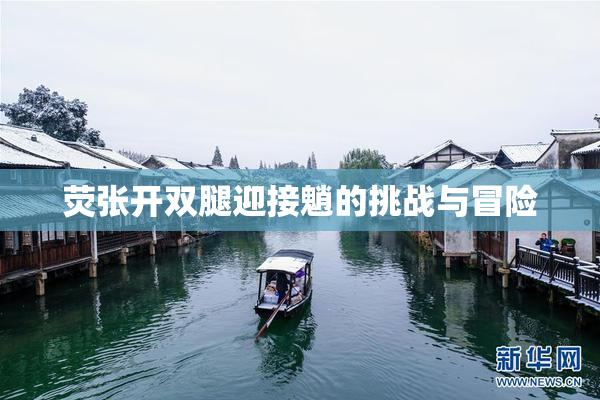 荧张开双腿迎接魈的挑战与冒险