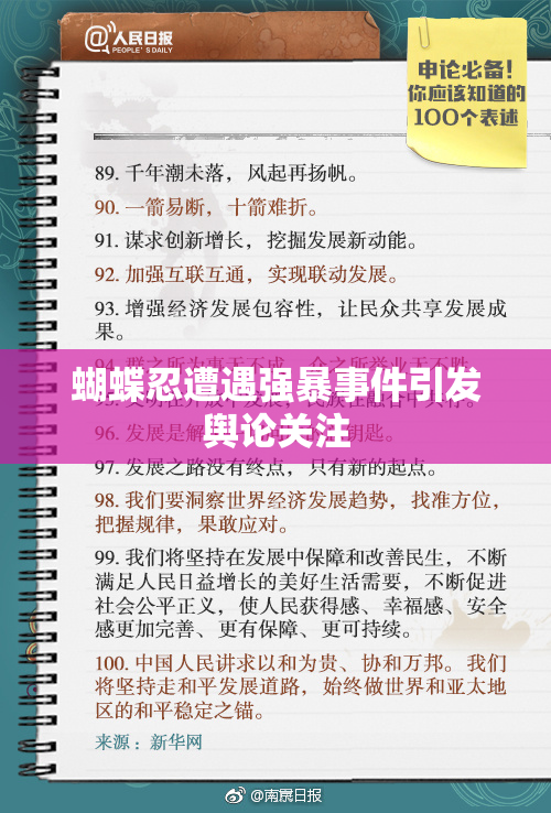 蝴蝶忍遭遇强暴事件引发舆论关注