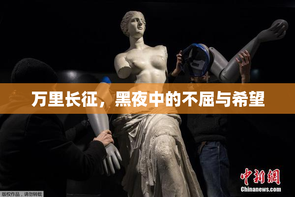 万里长征，黑夜中的不屈与希望