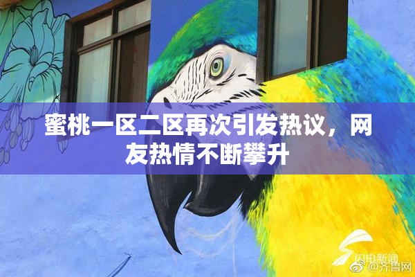 蜜桃一区二区再次引发热议，网友热情不断攀升