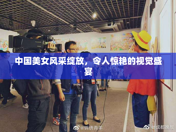 中国美女风采绽放，令人惊艳的视觉盛宴