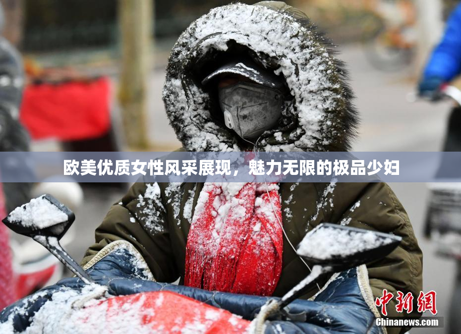 欧美优质女性风采展现，魅力无限的极品少妇