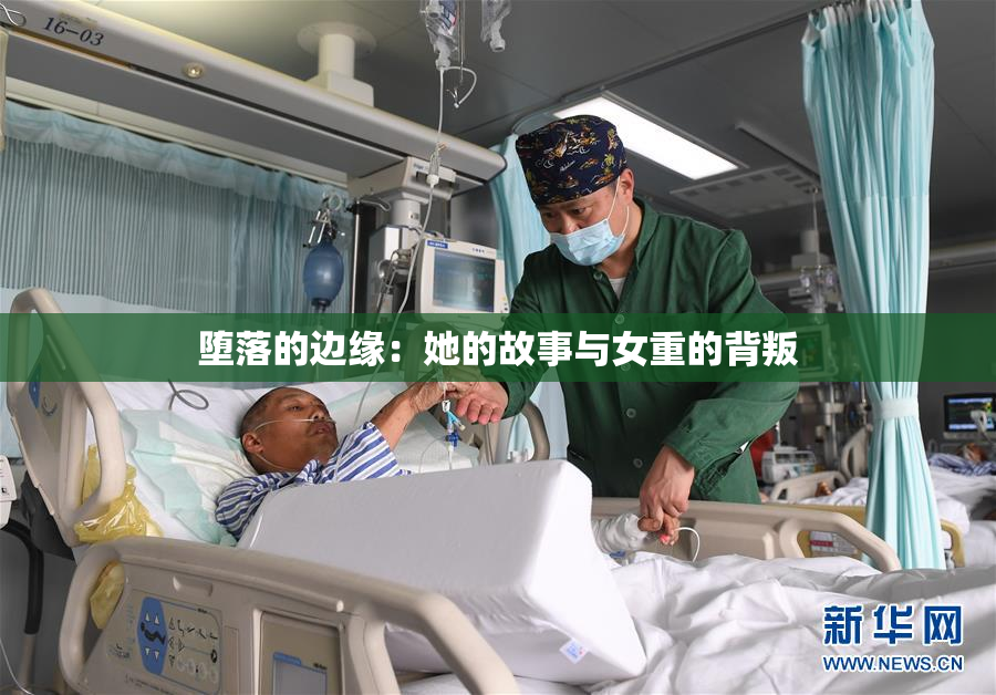 堕落的边缘：她的故事与女重的背叛