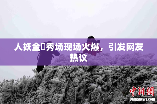 人妖全祼秀场现场火爆，引发网友热议