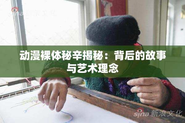 动漫裸体秘辛揭秘：背后的故事与艺术理念