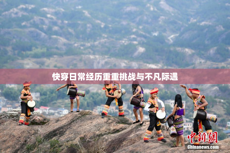 快穿日常经历重重挑战与不凡际遇