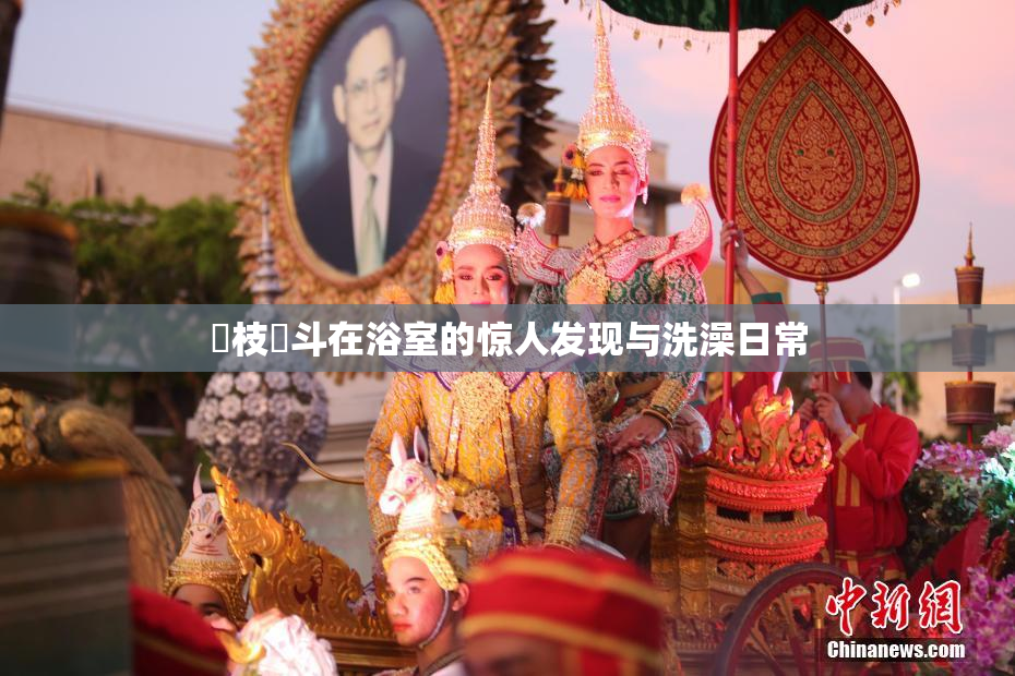 狛枝凪斗在浴室的惊人发现与洗澡日常