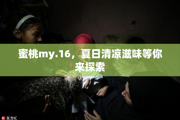 蜜桃my.16，夏日清凉滋味等你来探索