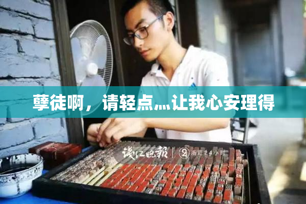孽徒啊，请轻点灬让我心安理得