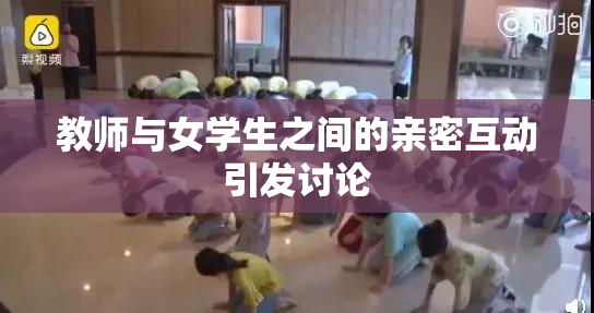 教师与女学生之间的亲密互动引发讨论