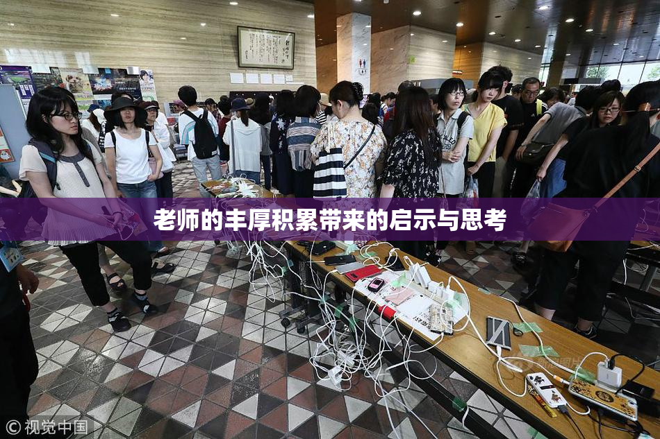 老师的丰厚积累带来的启示与思考