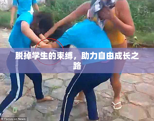 脱掉学生的束缚，助力自由成长之路