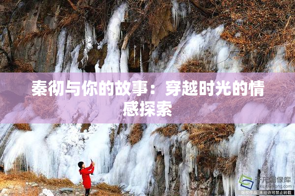 秦彻与你的故事：穿越时光的情感探索