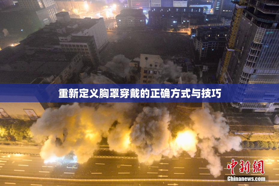 重新定义胸罩穿戴的正确方式与技巧