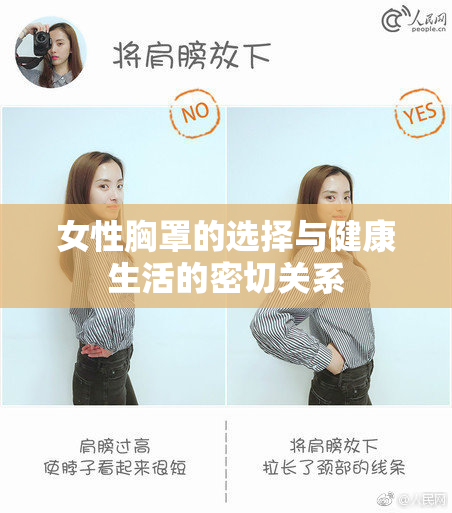 女性胸罩的选择与健康生活的密切关系