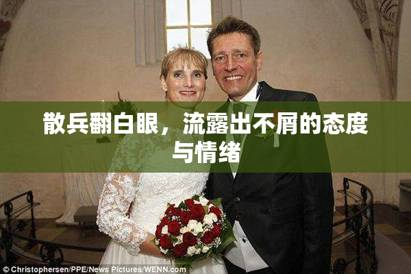 散兵翻白眼，流露出不屑的态度与情绪