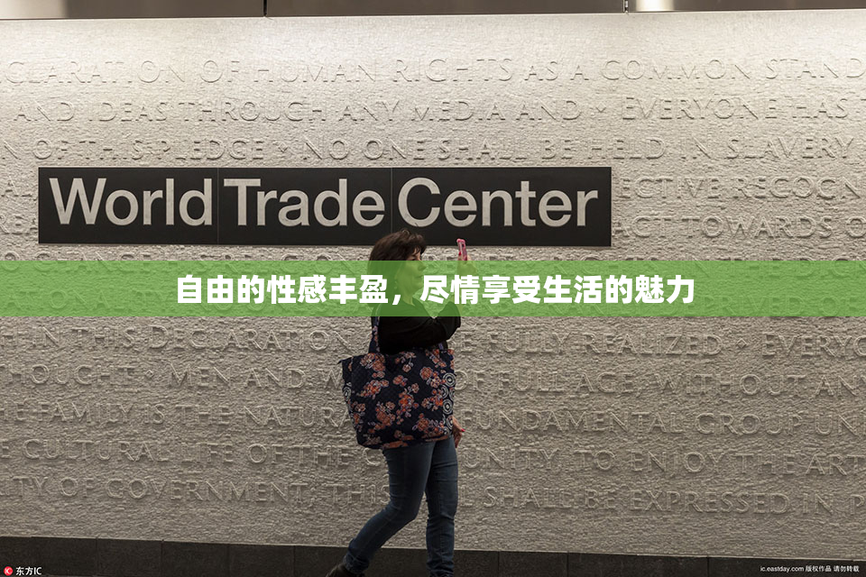 自由的性感丰盈，尽情享受生活的魅力