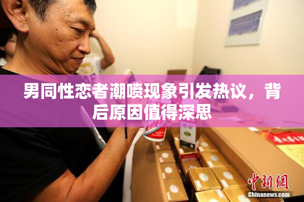 男同性恋者潮喷现象引发热议，背后原因值得深思