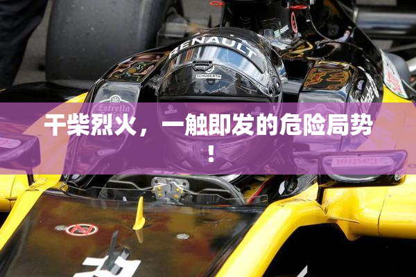 干柴烈火，一触即发的危险局势！