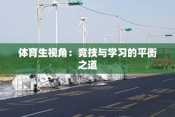 体育生视角：竞技与学习的平衡之道