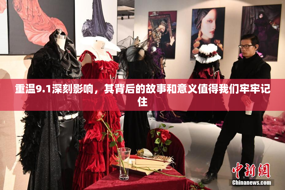 重温9.1深刻影响，其背后的故事和意义值得我们牢牢记住