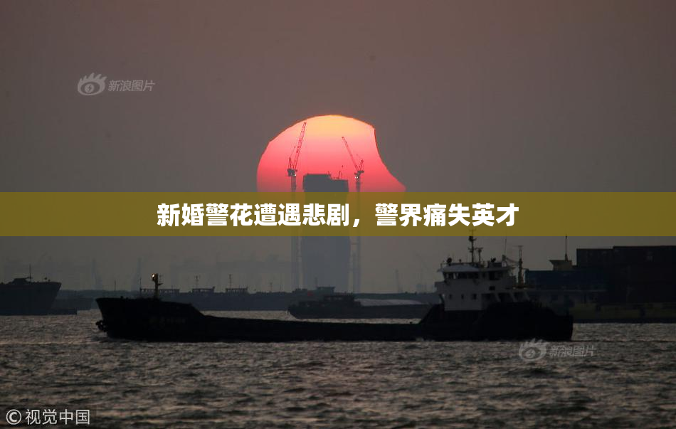 新婚警花遭遇悲剧，警界痛失英才