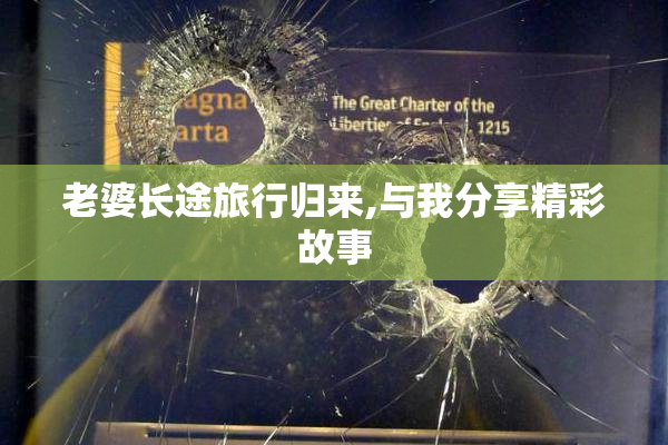 老婆长途旅行归来,与我分享精彩故事