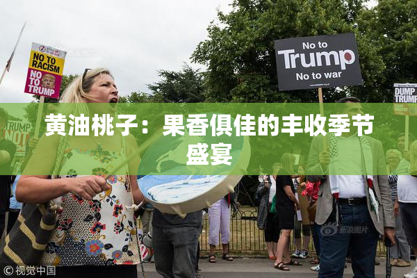 黄油桃子：果香俱佳的丰收季节盛宴