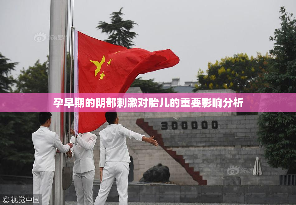 孕早期的阴部刺激对胎儿的重要影响分析