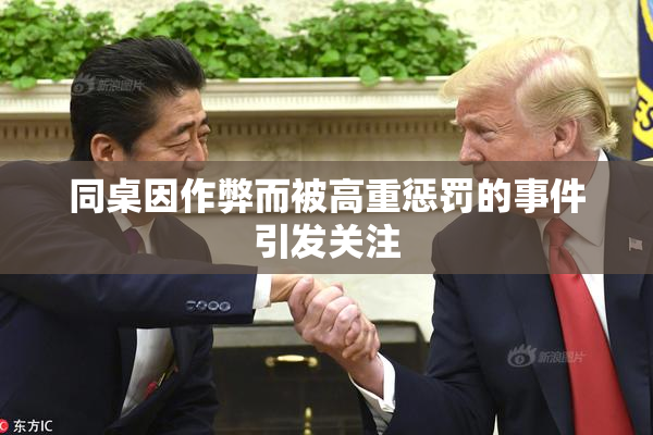 同桌因作弊而被高重惩罚的事件引发关注