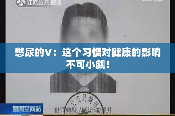 憋尿的V：这个习惯对健康的影响不可小觑！