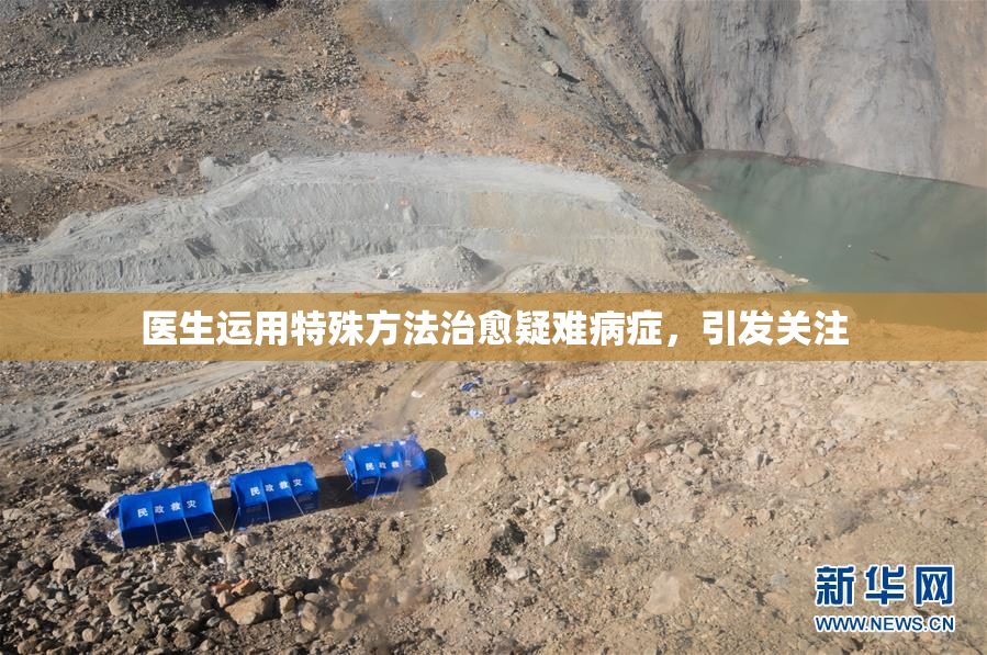 医生运用特殊方法治愈疑难病症，引发关注