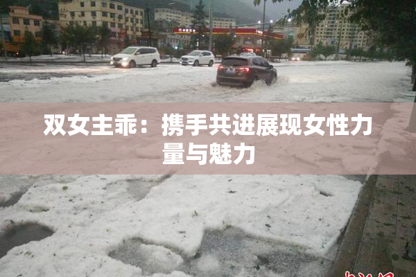 双女主乖：携手共进展现女性力量与魅力