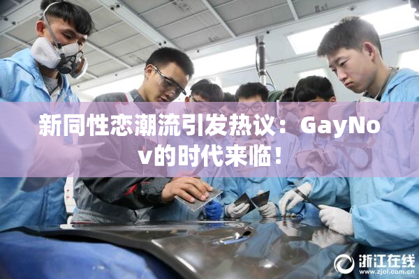 新同性恋潮流引发热议：GayNov的时代来临！