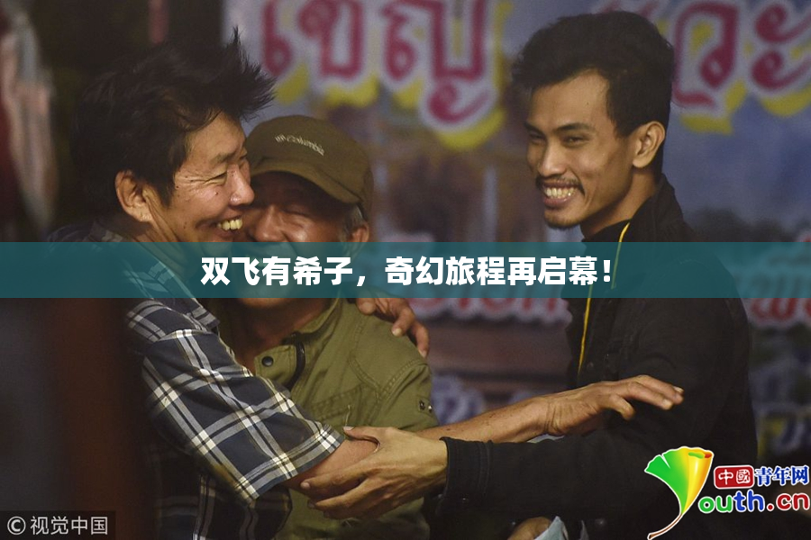 双飞有希子，奇幻旅程再启幕！