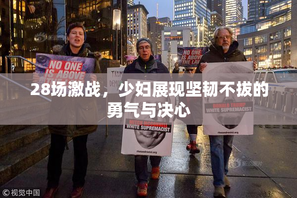 28场激战，少妇展现坚韧不拔的勇气与决心
