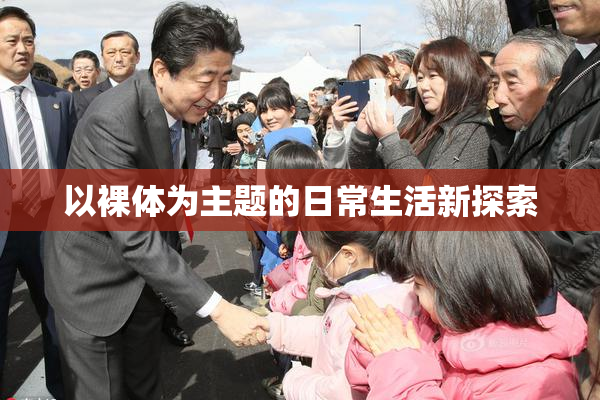 以裸体为主题的日常生活新探索