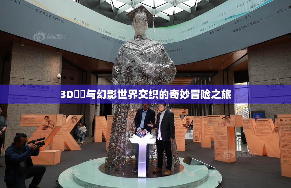 3D姉弚与幻影世界交织的奇妙冒险之旅
