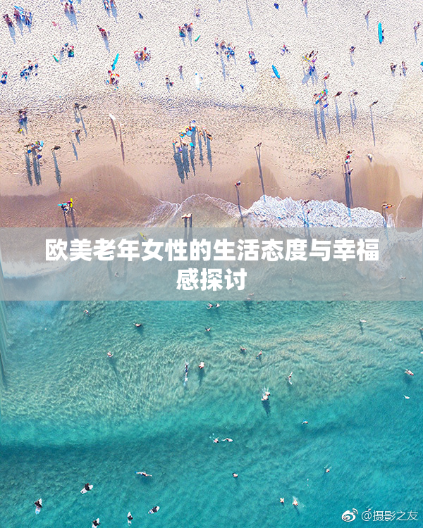 欧美老年女性的生活态度与幸福感探讨